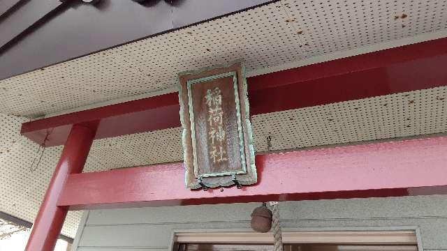 北海道夕張郡長沼町西５線北 稲荷神社の写真2