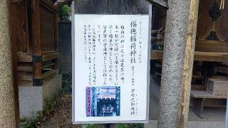 福徳稲荷神社(素盞雄神社)の参拝記録(miyumikoさん)
