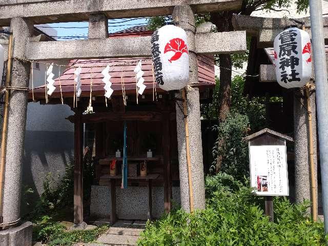 福徳稲荷神社(素盞雄神社)の参拝記録6