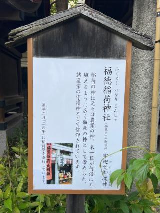 福徳稲荷神社(素盞雄神社)の参拝記録(⛩️🎠🐢まめ🐢🎠⛩️さん)