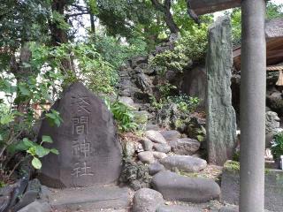 浅間神社(素盞雄神社)の参拝記録(りゅうじさん)
