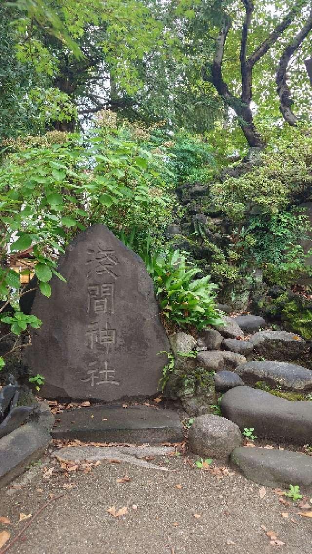 浅間神社(素盞雄神社)の参拝記録2