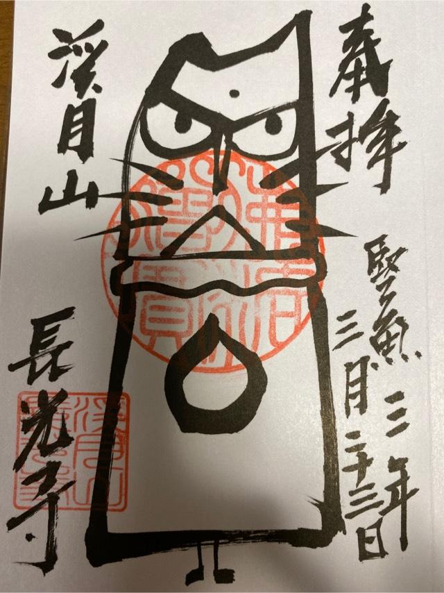 静岡県田方郡函南町畑88-1 渓月山 長光寺の写真13