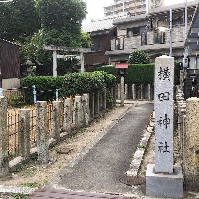 横田神社の参拝記録2