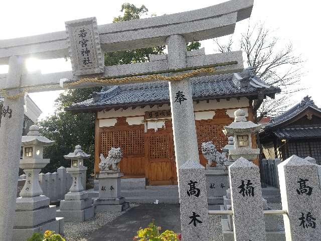 奈良県葛城市薑95 笛吹若宮神社 (葛城市薑)の写真1