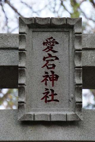 愛宕神社の参拝記録(thonglor17さん)