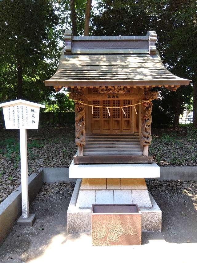 風天社(足立神社境内社)の参拝記録1