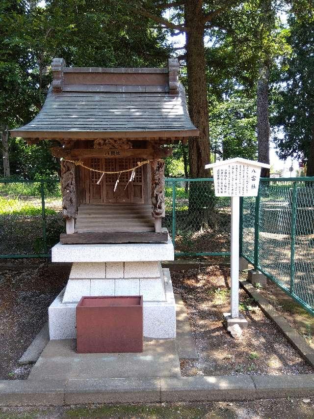 八雲社(足立神社境内社)の参拝記録1