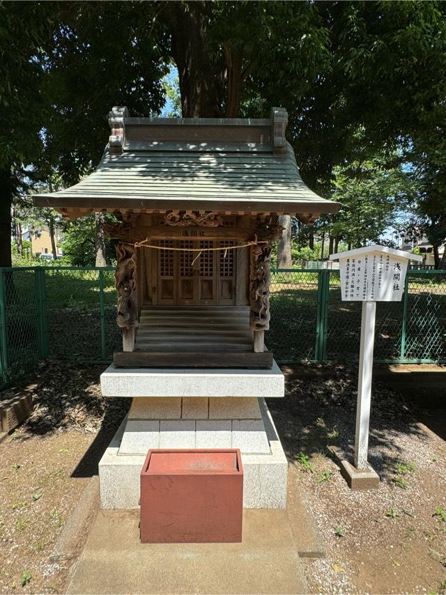 浅間社(足立神社境内社)の参拝記録2