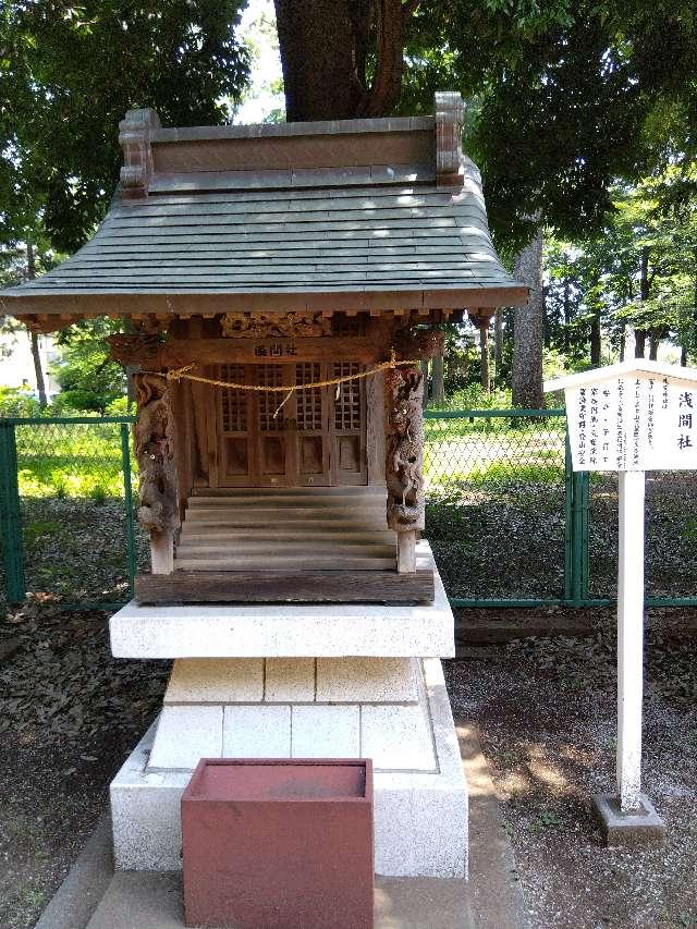 浅間社(足立神社境内社)の参拝記録1