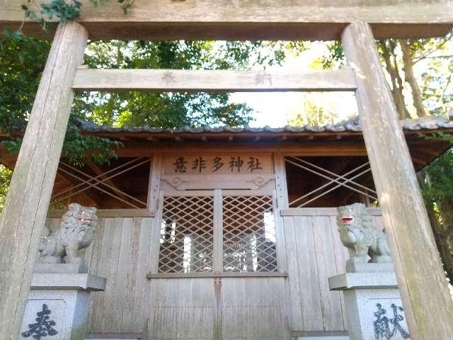 三重県松阪市朝田町 意非多神社 (松阪市朝田町)の写真1