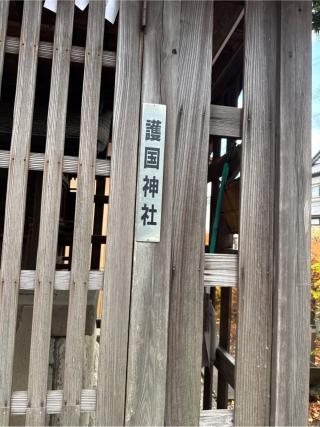 護国神社(宮戸神社境内社)の参拝記録(⛩️🎠🐢まめ🐢🎠⛩️さん)