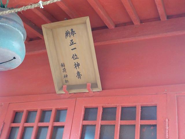 神奈川県綾瀬市上土棚中5-11 稲荷神社(熊野社境内社)の写真3