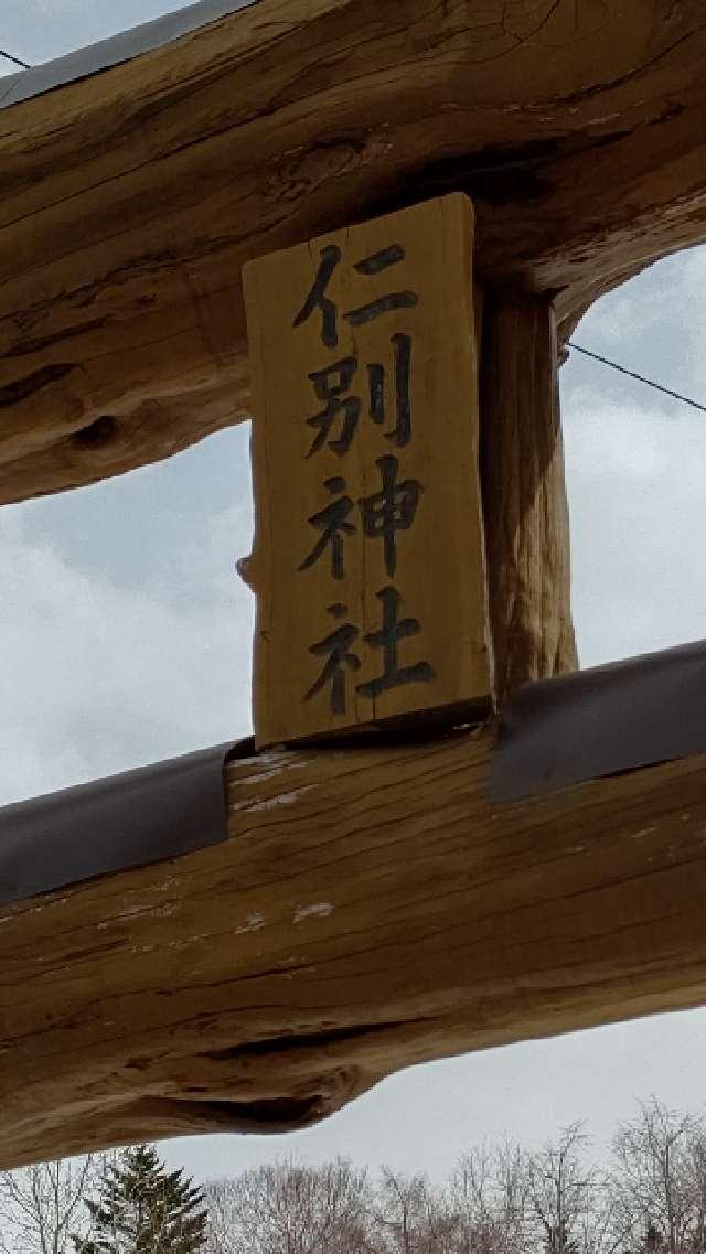 北海道北広島市仁別95番地 仁別八幡（上仁井別）神社の写真2