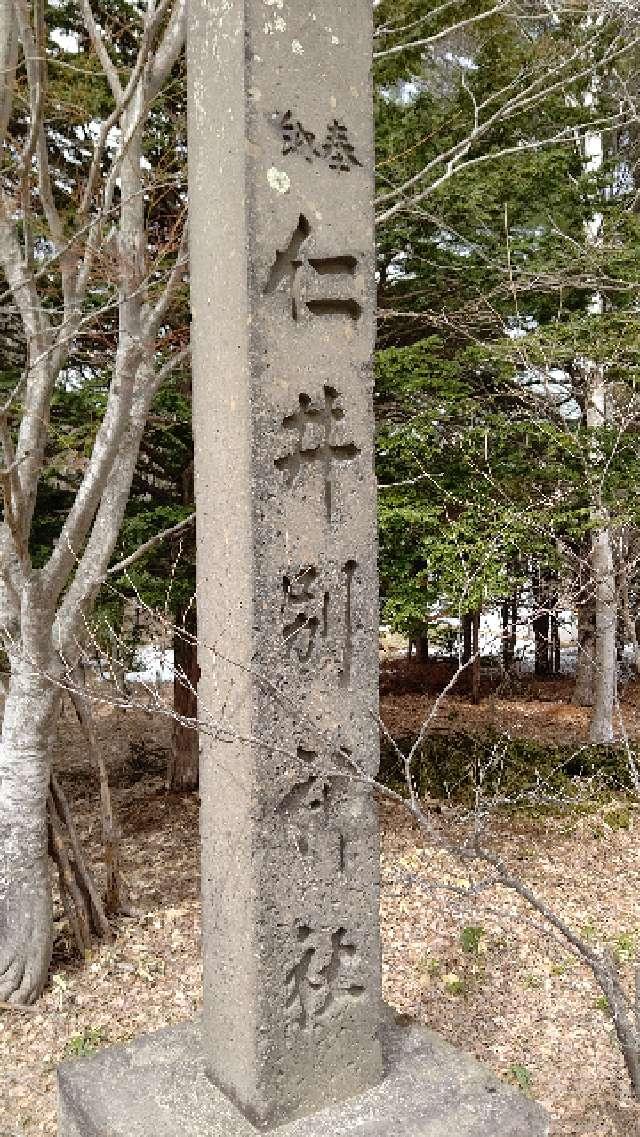 北海道北広島市島松632-12 仁井別神社の写真2