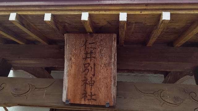 北海道北広島市島松632-12 仁井別神社の写真3