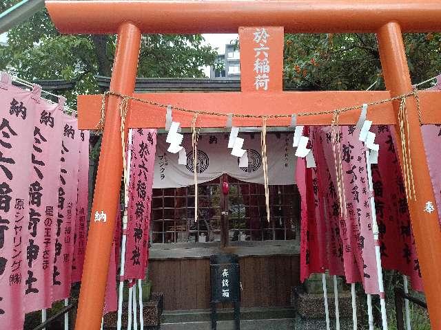 於六稲荷神社(洲崎神社境内社)の参拝記録3