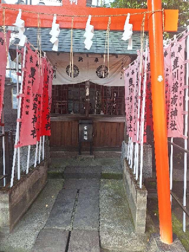 豊川稲荷神社(洲崎神社境内社)の参拝記録2