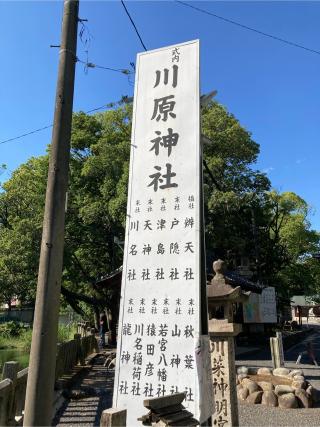 戸隠社（川原神社）の参拝記録(恭子さん)