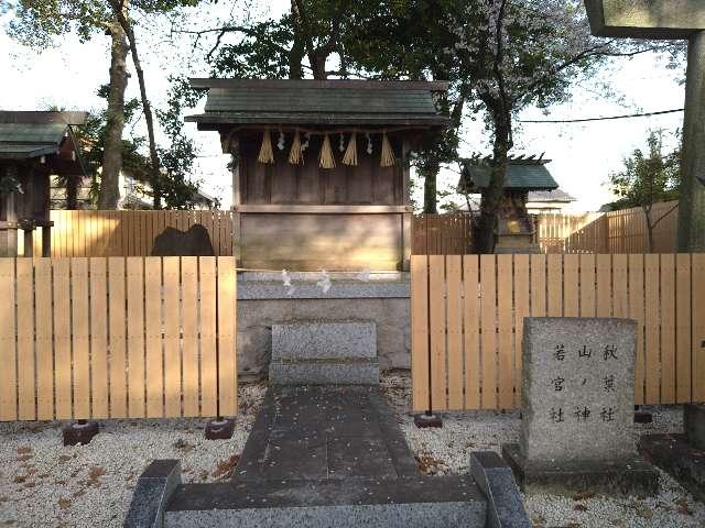 若宮社、山ノ神、秋葉社（川原神社）の参拝記録2