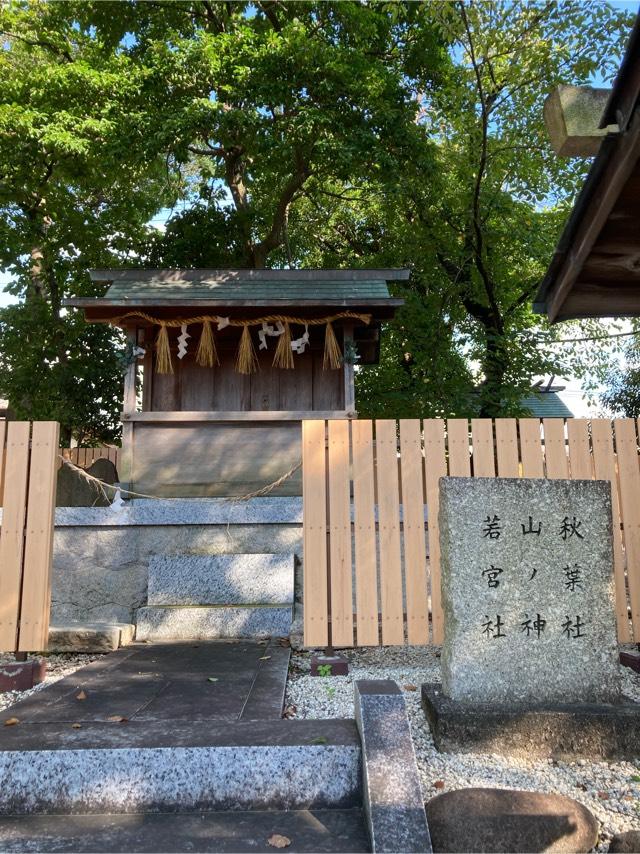 若宮社、山ノ神、秋葉社（川原神社）の参拝記録1