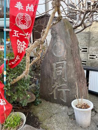稲荷神社(白山神社境内社)の参拝記録(⛩️🎠🐢まめ🐢🎠⛩️さん)