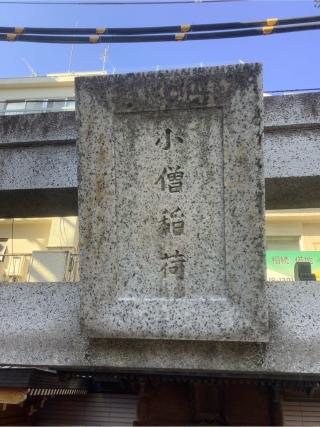 小僧稲荷（とげぬき地蔵尊境内）の参拝記録(平賀ジャパンさん)