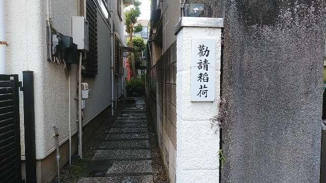 勧請稲荷の参拝記録8