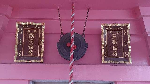 東京都豊島区巣鴨４丁目１０ 勧請稲荷の写真2