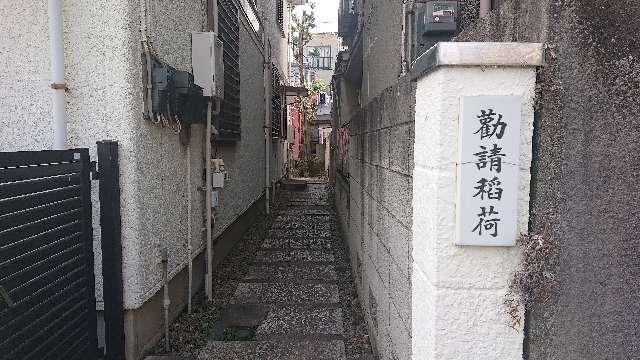 東京都豊島区巣鴨４丁目１０ 勧請稲荷の写真4