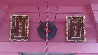 勧請稲荷の参拝記録(ロビンさん)