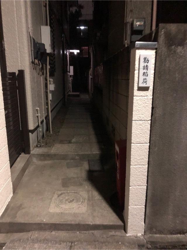 勧請稲荷の参拝記録7