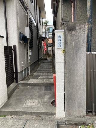 勧請稲荷の参拝記録(バルタさん)