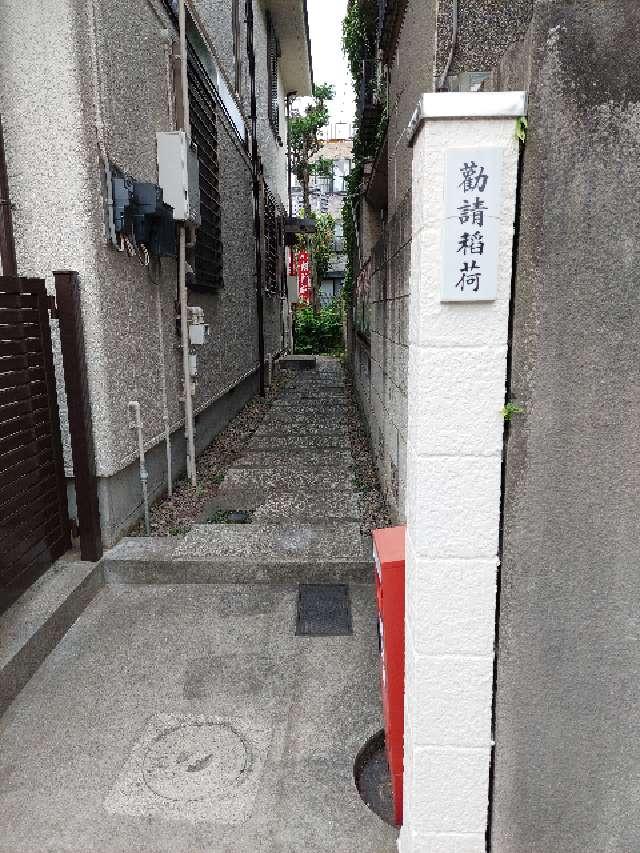 勧請稲荷の参拝記録6