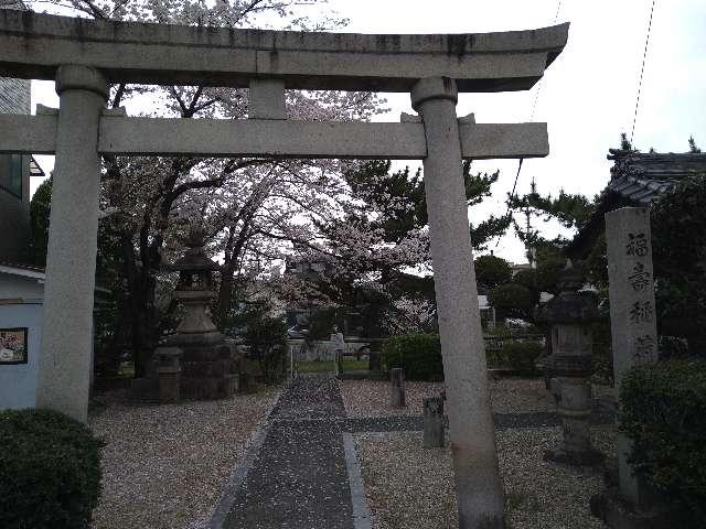 福壽稲荷社の参拝記録1