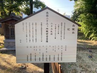 西観社（新田白山神社）の参拝記録(🫠ちゅんさん)