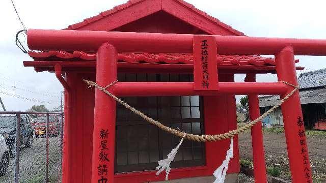 宮崎県宮崎市佐土原町下田島 正一位稲荷大明神の写真1