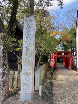 秀成稲荷大明神（神明大一社）の参拝記録(恭子さん)
