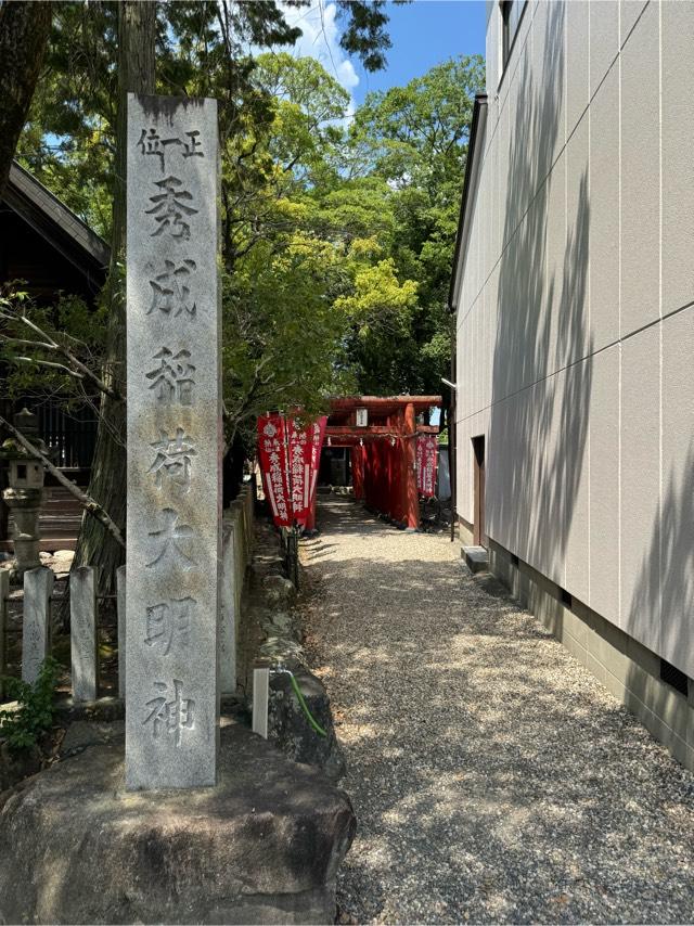 秀成稲荷大明神（神明大一社）の参拝記録2