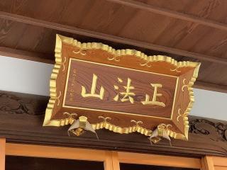 圓眞寺の参拝記録(忍さん)