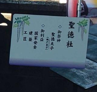 聖徳社(菖蒲神社境内社)の参拝記録(あさひなさん)