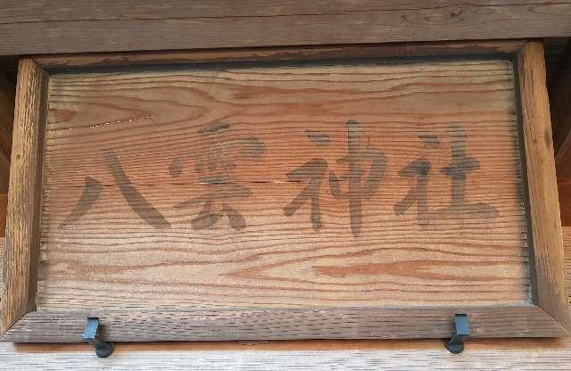 八雲神社(菖蒲神社境内社)の参拝記録7