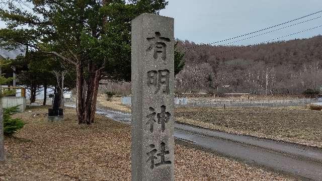 北海道札幌市清田区有明１０６ 有明神社の写真2