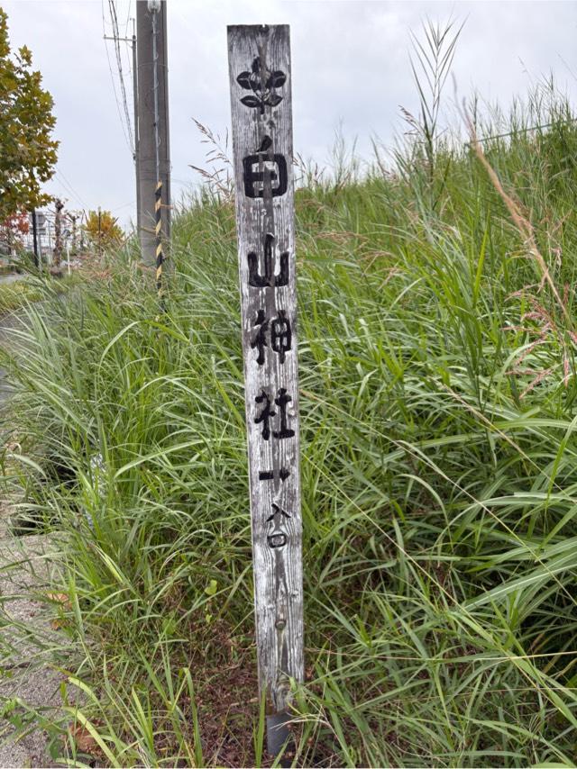 白山神社の参拝記録1