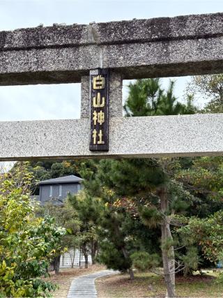 白山神社の参拝記録(満次さん)