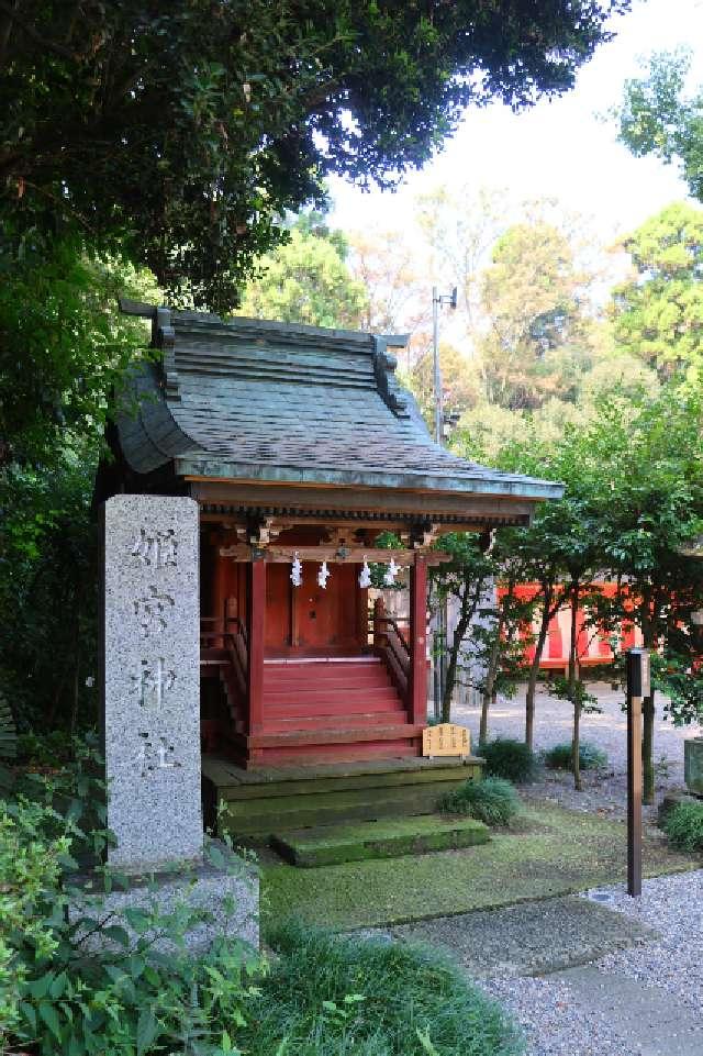 姫宮神社(鷲宮神社境内社)の参拝記録3