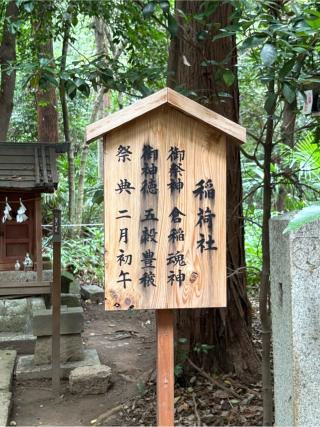 稲荷社(鷲宮神社境内社)の参拝記録(色部優兎さん)