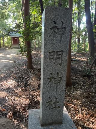 神明神社(鷲宮神社境内社)の参拝記録(⛩️🐍🐢まめ🐢🐍⛩️さん)