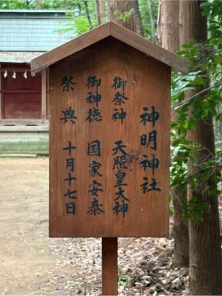 神明神社(鷲宮神社境内社)の参拝記録(色部優兎さん)