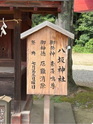 八坂神社(鷲宮神社境内社)の参拝記録(色部優兎さん)